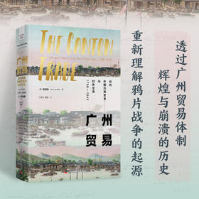 广州贸易：近代中国沿海贸易与对外交流（1700-1845）（国际知名史学家深度解读清代对外贸易的