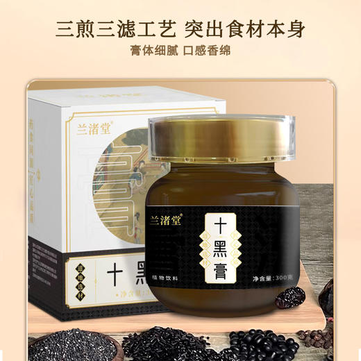 【年货节：自研膏滋买1送1】兰渚堂自研十黑膏 玉竹膏 玉灵膏 肥儿膏 肥健膏 黄精膏 山楂六物膏 商品图5