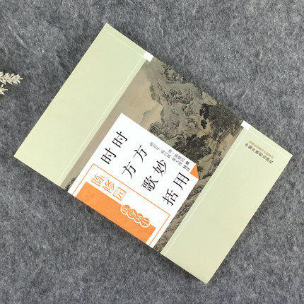 时方妙用时方歌括（陈修园医学丛书） 陈修园 中国中医药出版社 中医书籍 商品图3