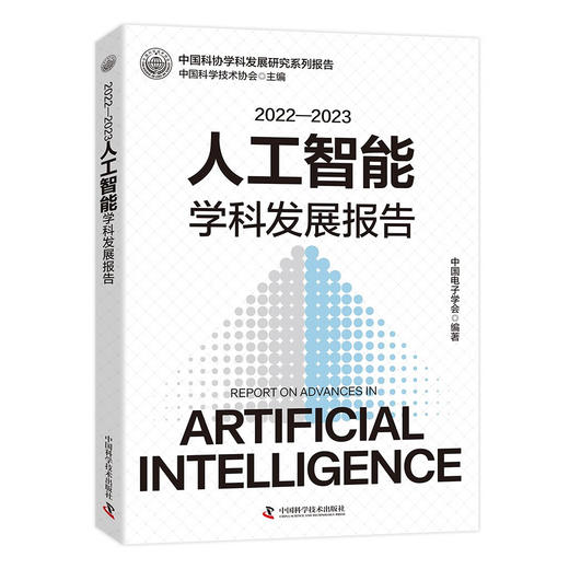 2022-2023人工智能学科发展报告 商品图0