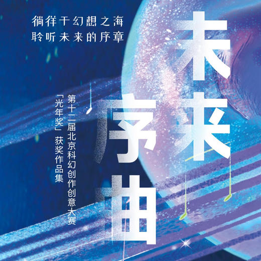 未来序曲：第十二届北京科幻创作创意大赛“光年奖”获奖作品集 商品图1