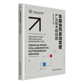 车路协同自动驾驶产业技术路线图