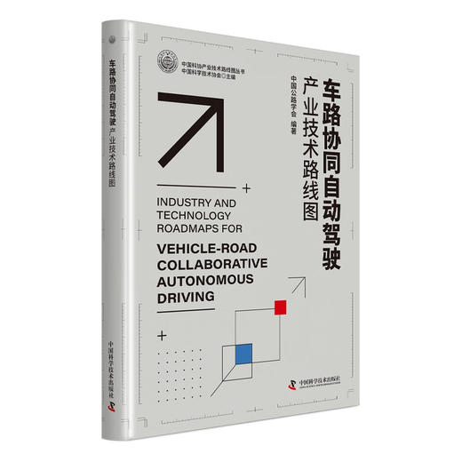 车路协同自动驾驶产业技术路线图 商品图0