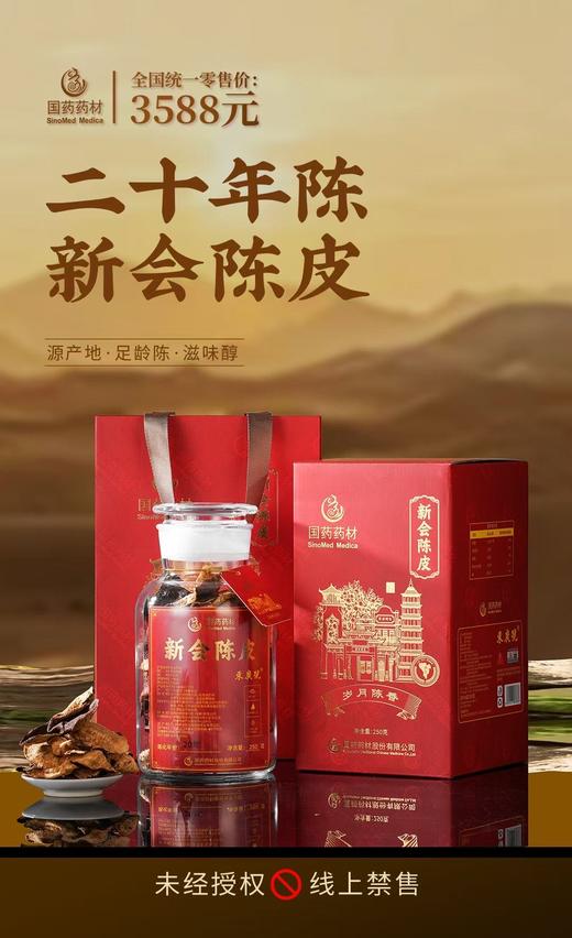 国药药材-新会陈皮20年陈双开盖 商品图0