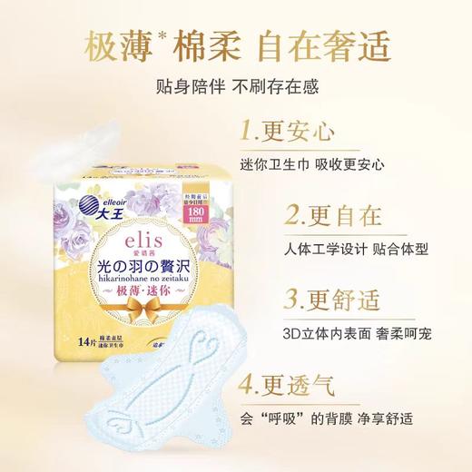 大王elis爱璐茜极薄迷你卫生巾光羽180mm（干爽透气护垫14片） 商品图1