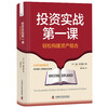 投资实战第一课 : 轻松构建资产组合 写给普通人的财富进阶指南 商品缩略图7
