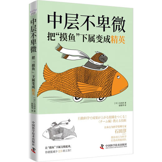 中层不卑微：把“摸鱼”下属变成精英 商品图7