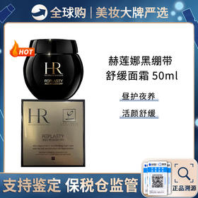 保税仓直邮 HR/赫莲娜活颜修护黑绷带 晚霜 50ml 效期新鲜  