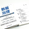 数据治理 : 制度体系建设和数据价值提升  数据资产管理丛书 商品缩略图9