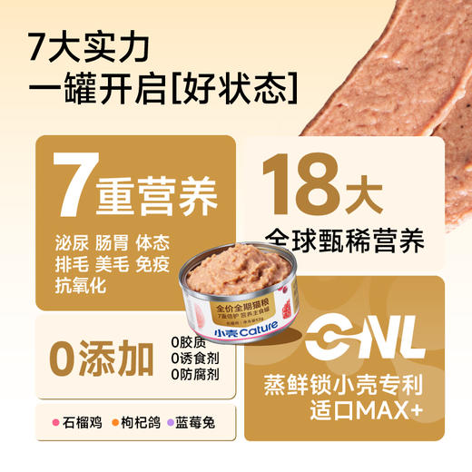 小壳全价营养主食罐美味湿粮（52g*12罐/盒）7重倍护 高适口高营养 商品图3