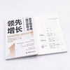 领先增长：用营销思维践行领导力(领导力提升与销售增长的实用手册！） 商品缩略图9