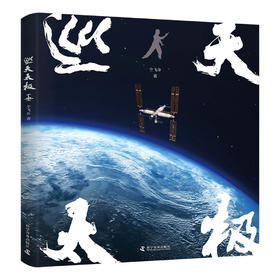 巡天太极：航天员的专属健身法（随书附赠航天员杨利伟、刘洋、王亚平、陈冬签名海报！扫码即得带练视频！）