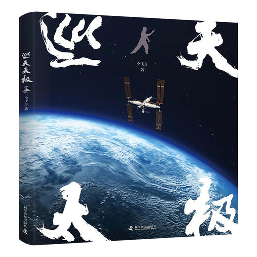 巡天太极：航天员的专属健身法（随书附赠航天员杨利伟、刘洋、王亚平、陈冬签名海报！扫码即得带练视频！） 商品图0