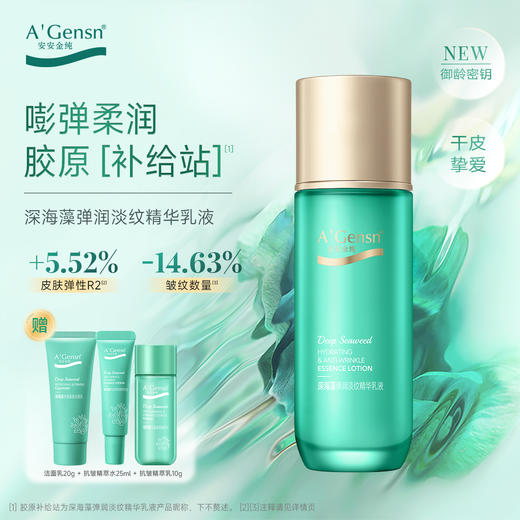 安安金纯深海藻弹润淡纹精华乳液98g【龙菲精选】 商品图2