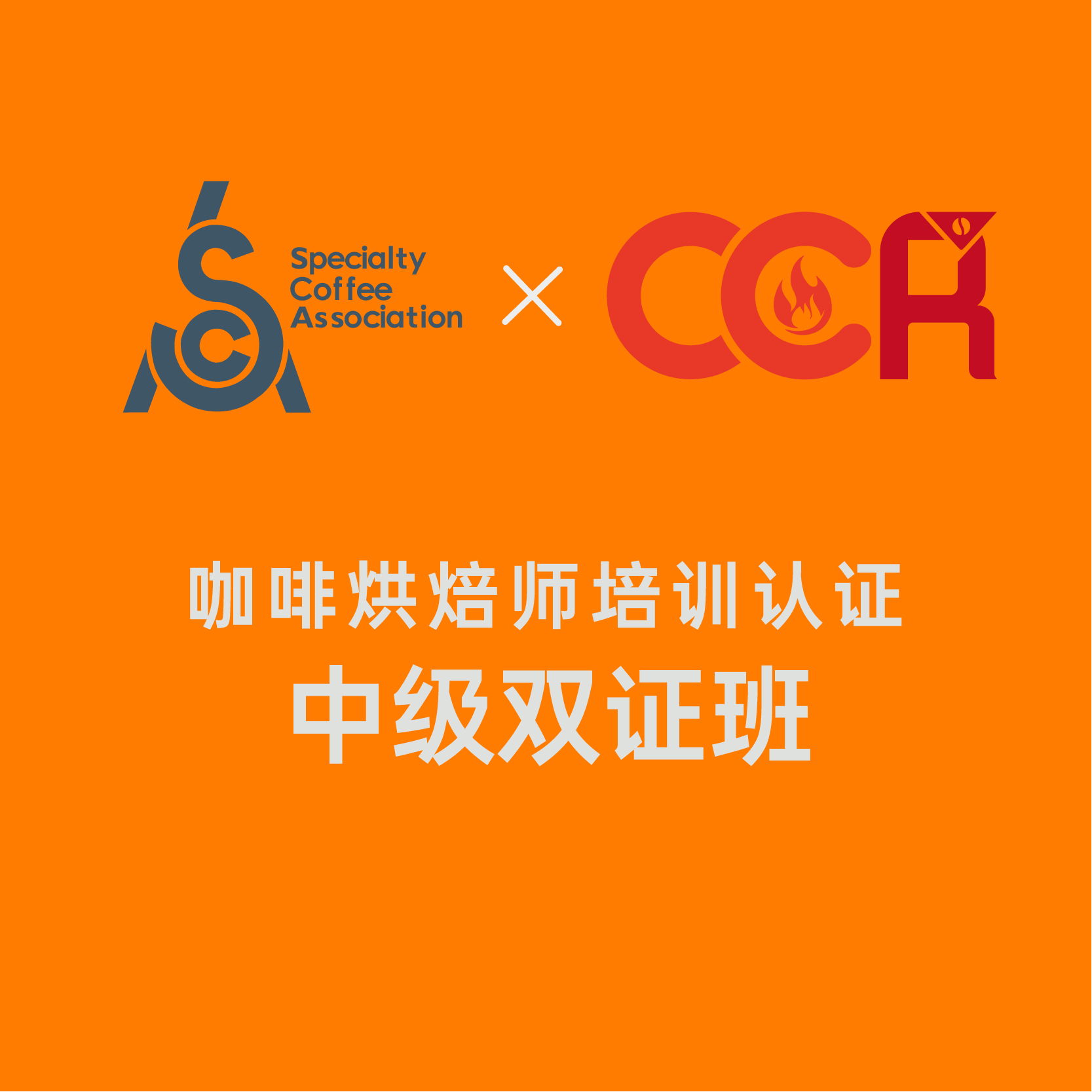 北京-SCA&CCR咖啡烘焙师培训认证中级课程