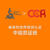 北京-SCA&CCR咖啡烘焙师培训认证中级课程 商品缩略图0
