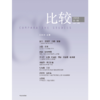 比较.第136辑 商品缩略图1