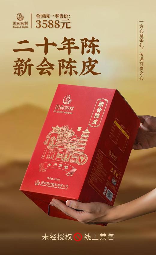 国药药材-新会陈皮20年陈双开盖 商品图4