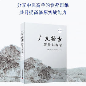 广义经方群贤仁智录（第二辑）