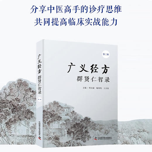广义经方群贤仁智录（第二辑） 商品图0