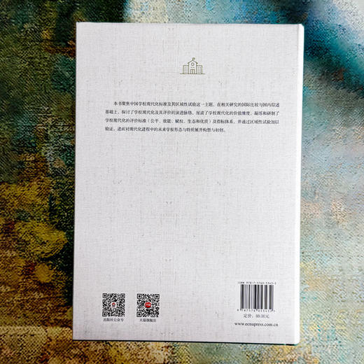 标准与试验 学校现代化标准研制及区域性探索 基础教育学校现代化研究丛书 商品图2