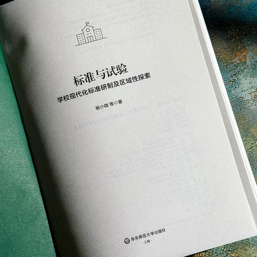 标准与试验 学校现代化标准研制及区域性探索 基础教育学校现代化研究丛书 商品图5