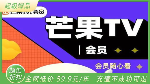 【芒果TV视频年卡】全网低价，69.9元，第三方充值（会员日期340-365天，电话接听开通,介意勿拍） 商品图0