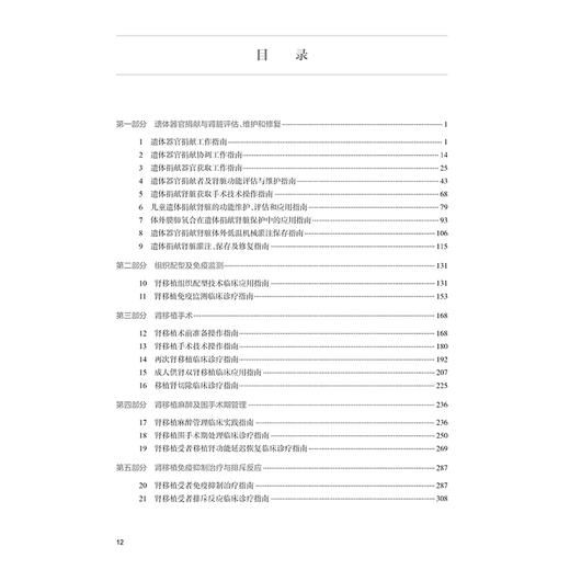 中国肾移植临床诊疗指南 薛武军编 器官移植临床实践 供体评估手术技术并发症防治长期管理 免疫监测器官移植规范 人民卫生出版社 商品图3