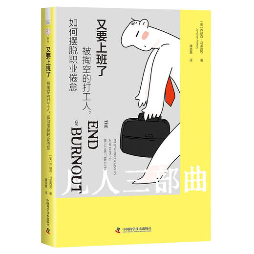又要上班了：被掏空的打工人，如何摆脱职业倦怠 商品图0