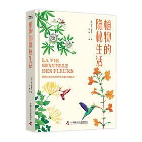 植物的隐秘生活：植物百科全书