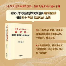 《中华人民共和国监察法》及相关规定索引速查手册 秦前红主编 石泽华副主编  法律出版社