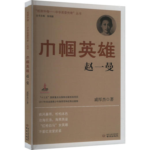 巾帼英雄赵一曼 商品图0