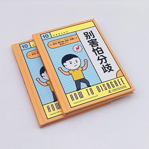 别害怕分歧 自我提升系列丛书 商品图4