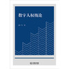 数字人权概论 高一飞著 法律出版社 商品缩略图1