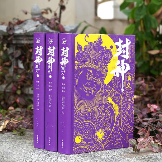 封神演义原著正版 全本全注全评注全导读彩图本【精装3册】（AY） 商品图9