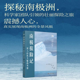 南极探险记：深入白色大陆的考察 真实展现南极洲全景风貌