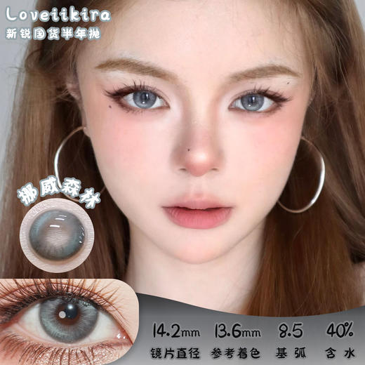 艾吉拉Loveiikira 挪威森林 半年抛 两片 14.2mm 参考着色 13.6mm 基弧 8.5 含水 40% 新锐国货 商品图0