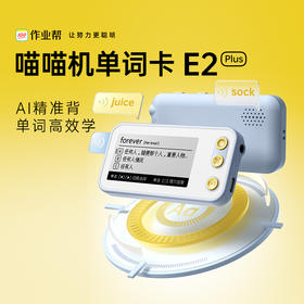 【专享】【AI精准背单词】作业帮单词卡E2plus AI智能测试单词水平 AI自适应词书 1000+本同步词书 2.66英寸墨水屏 支持耳机/外放功能-FX