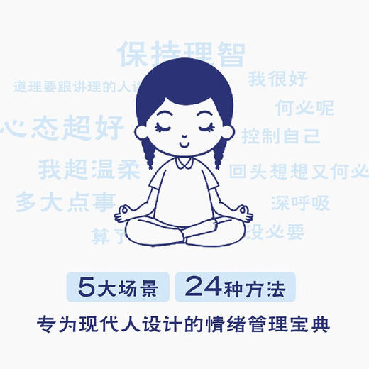 莫生气：管理情绪的24种方法（和田秀树全新力作！专为现代人设计的情绪管理宝典！） 商品图1