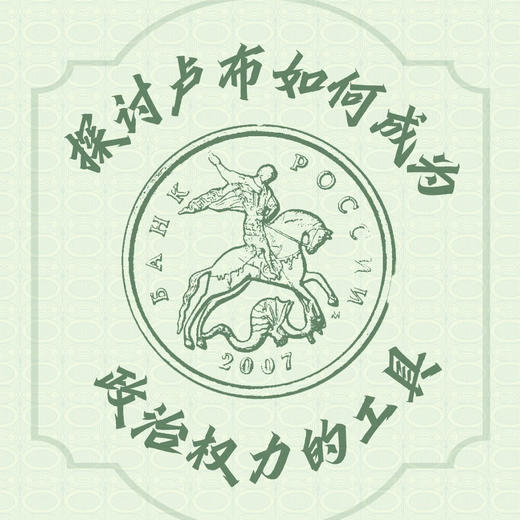 卢布：一部政治史 （1769—1924）（透过货币视角重新解读俄罗斯兴衰二百年！俄罗斯历史研究参 商品图2