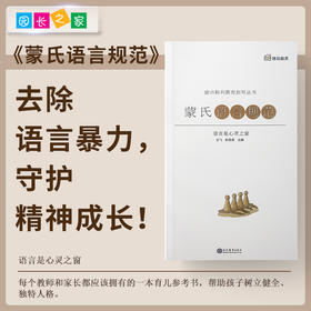 蒙台梭利教学指导丛书 蒙氏语言规范