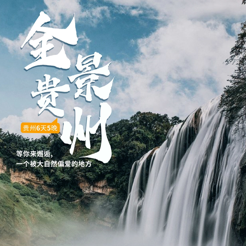 贵州｜全景贵州6天5晚，黄果树瀑布/荔波小七孔/西江千户苗寨/龙宫/寻龙探秘，28人内团，轻奢住宿！