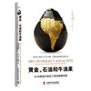 黄金、石油和牛油果：16件商品中的拉丁美洲发展历程 商品缩略图7