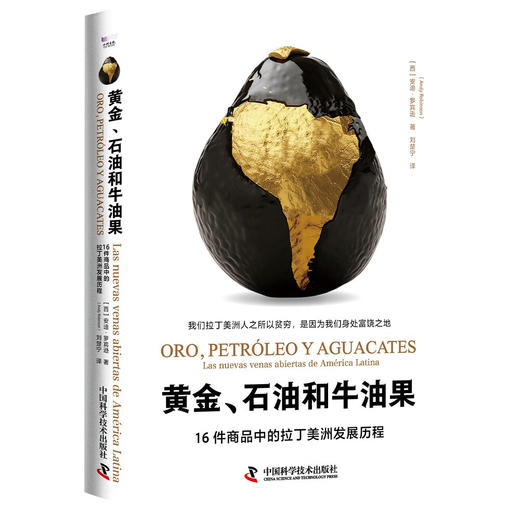 黄金、石油和牛油果：16件商品中的拉丁美洲发展历程 商品图7