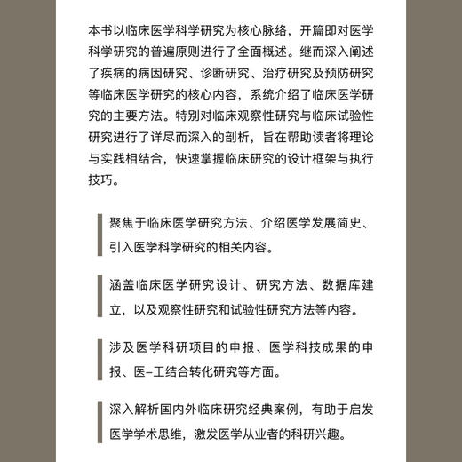 临床医学研究导论 高等医学院校试用教材 商品图1