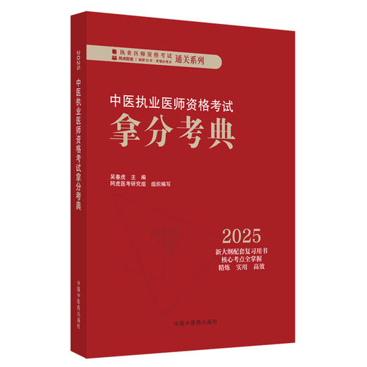 2025年中医执业医师资格考试拿分考典（医学综合笔试部分）中医职业医师考试复习参考书习题集教材吴春虎李烁中国中医药出版社 商品图4