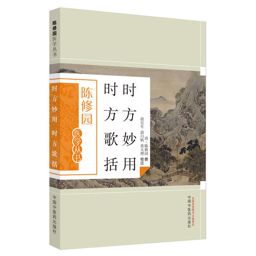 时方妙用时方歌括（陈修园医学丛书） 陈修园 中国中医药出版社 中医书籍 商品图4