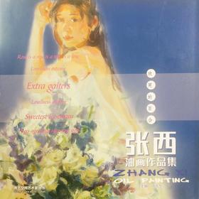 张西《欢笑的百荷》油画作品集欣赏