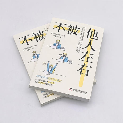不被他人左右：基于阿德勒心理学的无压力工作法 商品图4