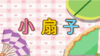 小扇子（认识五和六） 商品缩略图0